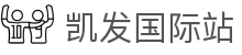 凯发国际站 - (中国)浙江省凯发国际站控股有限责任公司欢迎您